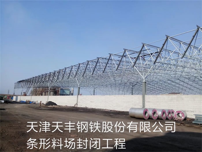 三门峡天丰钢铁股份有限公司条形料场封闭工程