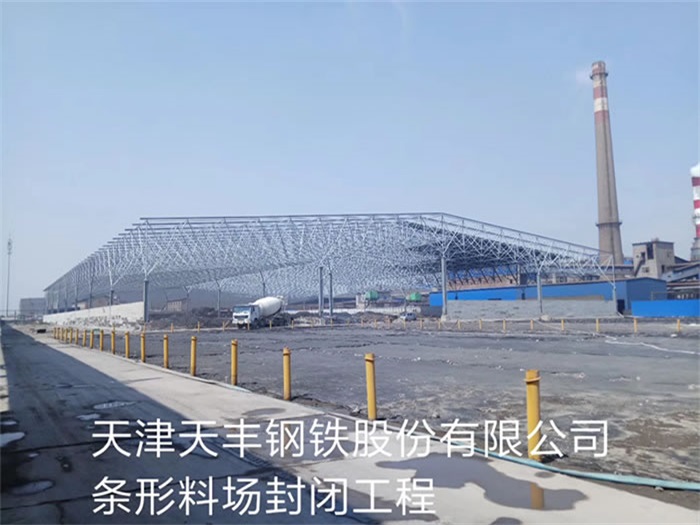 三门峡天丰钢铁股份有限公司条形料场封闭工程