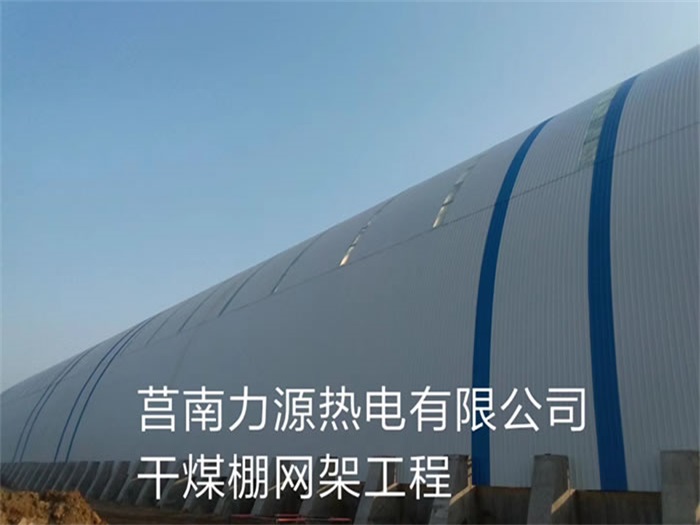 三门峡力源热电有限公司干煤棚网架工程